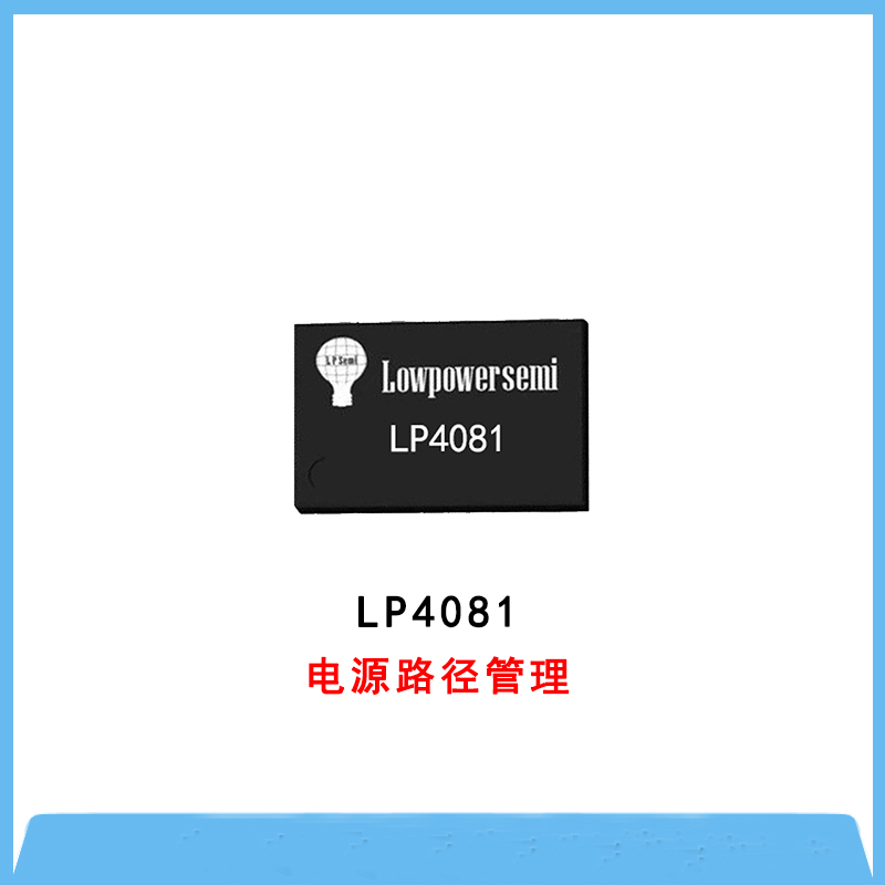 線性充電IC-LP4081