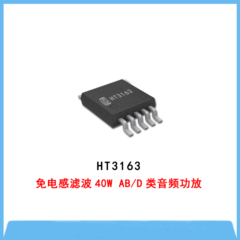 HT3163-免電感濾波40W AB/D類