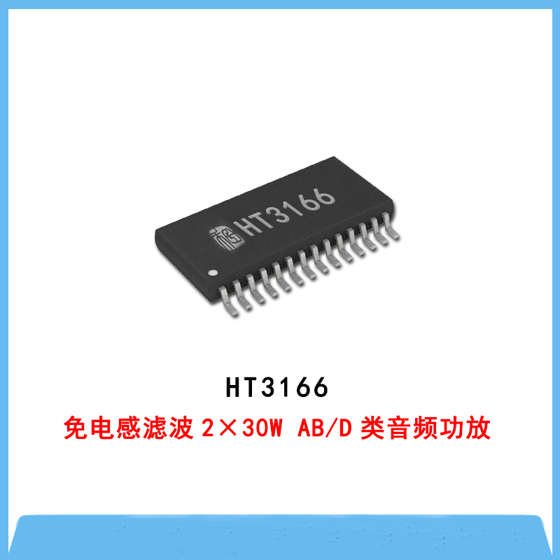 HT3166-免電感濾波2×30W AB/D類