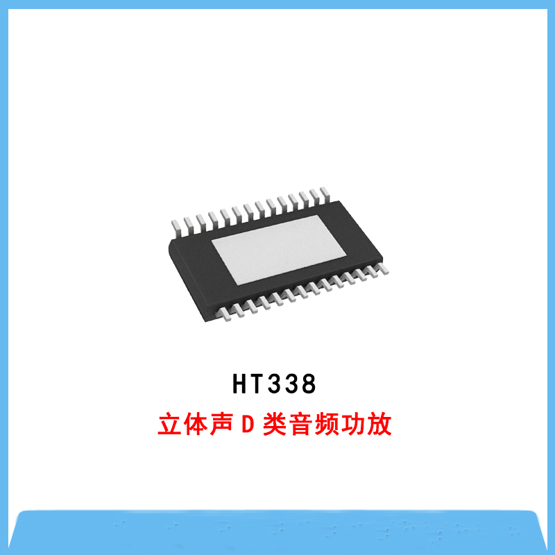 HT338-2×50W D類立體聲音頻功放