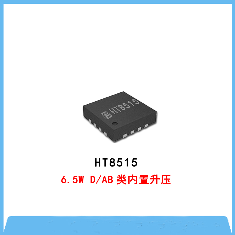 HT8515-6.5W D/AB類內(nèi)置升壓