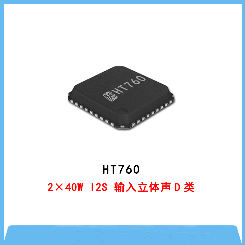 HT760-2×40W I2S 輸入立體聲D類